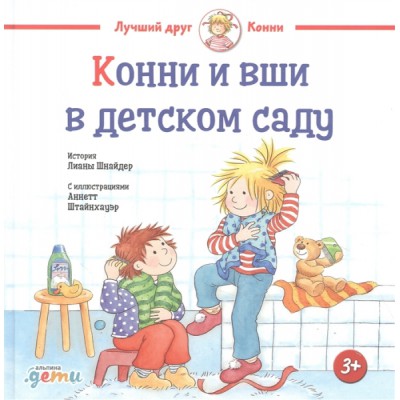 АльП.ДетиЛДК.Конни и вши в детском саду