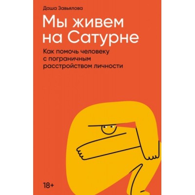 Мы живем на Сатурне.Как помочь человеку с пограничным расстройством личности