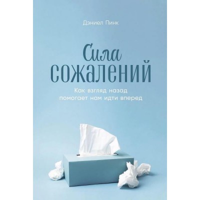 Сила сожалений: Как взгляд назад помогает нам идти вперед