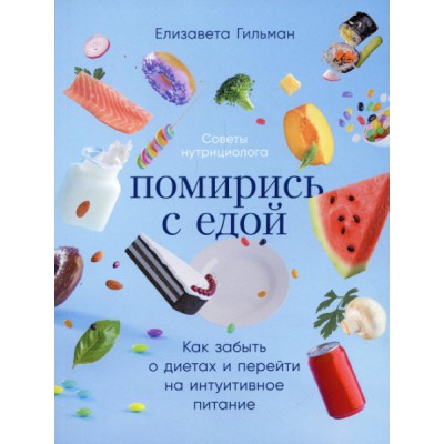 Помирись с едой:Как забыть о диетах и перейти на интуитивное питание