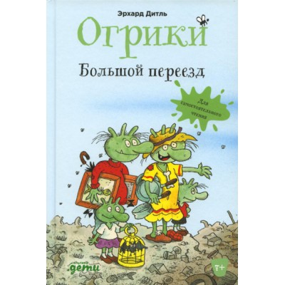 Огрики:Большой переезд