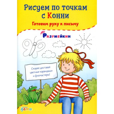 АльП.ДетиЛДК.Рисуем по точкам с Конни: Готовим руку к письму
