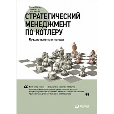 АльП.Стратегический менеджмент по Котлеру.Лучшие приемы и методы