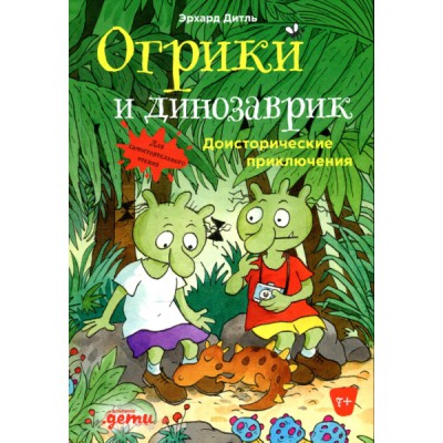 Огрики и динозаврик:Доисторические приключения
