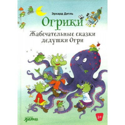 Огрики:Жабечательные сказки дедушки Огри