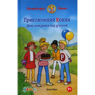 Приключения Конни.День рождения под угрозой