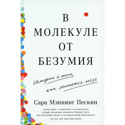 В молекуле от безумия: Истории о том, как ломается мозг