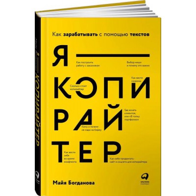 Я - копирайтер: Как зарабатывать с помощью текстов