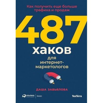 487 хаков для интернет-маркетологов: Как получить еще больше трафика