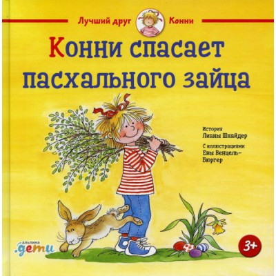 АльП.ДетиЛДК.Конни спасает пасхального зайца