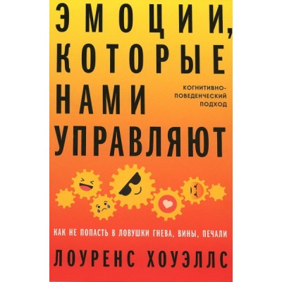 Эмоции, которые нами управляют: Как не попасть в ловушки гнева, вины