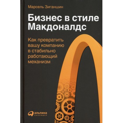 Бизнес в стиле Макдоналдс. Как превратить вашу компанию в стабильно