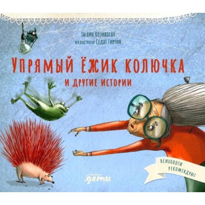 Упрямый ёжик Колючка и другие истории: Басни для развития эмоционального интелле