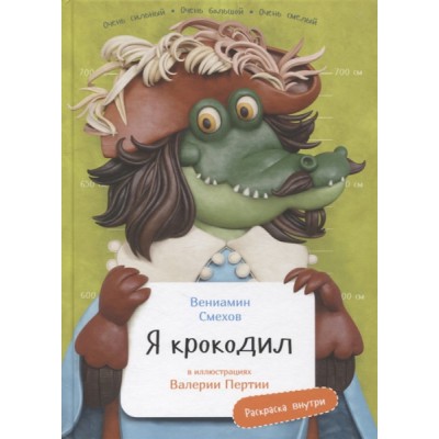 Я крокодил