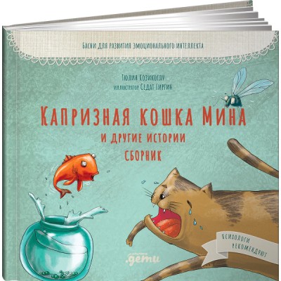 Капризная кошка Мина и другие истории