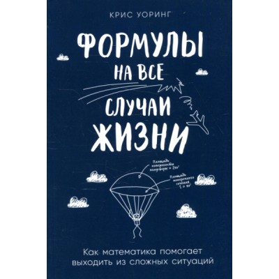 Формулы на все случаи жизни: Как математика помогает выходить