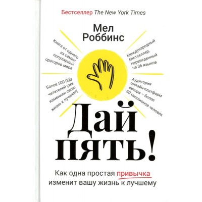 Дай пять! Как одна простая привычка изменит вашу жизнь к лучшему