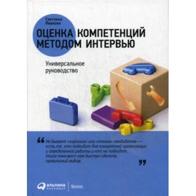 АльП.Оценка компетенций методом интервью.Универ.рук-во