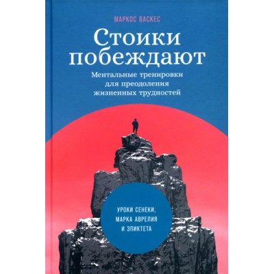 Стоики побеждают.Ментальные трениковки для преодоления жизненных трудностей