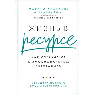 Жизнь в ресурсе:Как справиться с эмоциональным выгоранием