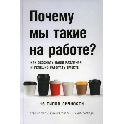 Почему мы такие на работе? Как осознать наши различия и успешно