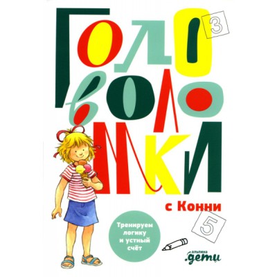 АльП.ДетиЛДК.Головоломки с Конни: Тренируем логику и устный счет