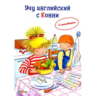 АльП.ДетиЛДК.Учу английский с Конни