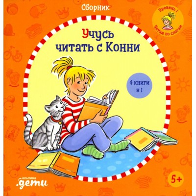 АльП.ДетиЛДК.Учусь читать с Конни: Сборник
