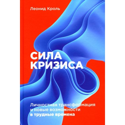 Сила кризиса: Личностная трансформация и новые возможности в трудные