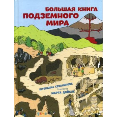 Большая книга подземного мира