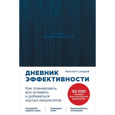 АльП.Дневник эффективности.Как планировать,все успевать и добиваться