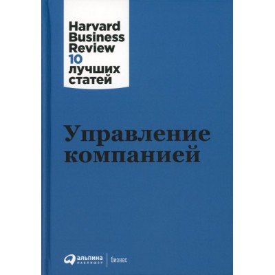 АльП.HBR.Управление компанией