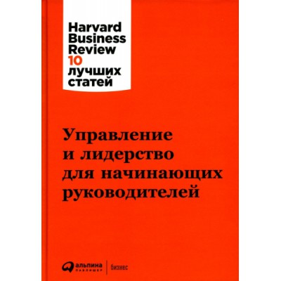 АльП.HBR.Управление и лидерство для начинающих руководителей