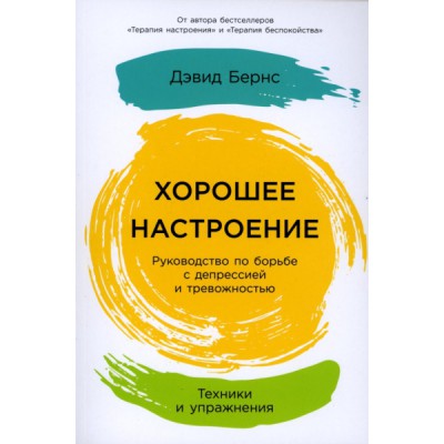 Хорошее настроение: Руководство по борьбе с депрессией и тревожностью