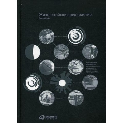 АльП.Жизнестойкое предприятие:как повысить надежность цепочки поставок