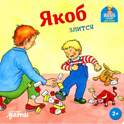 Якоб злится
