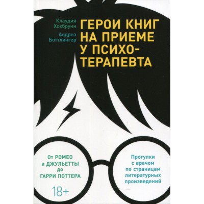 Герои книг на приеме у психотерапевта.Прогулки с врачом по страниц.литерат.произ