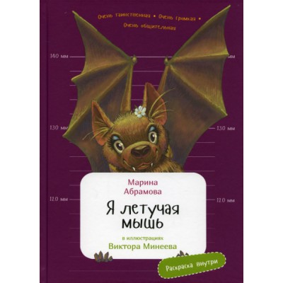 Я летучая мышь.Раскраска внутри (в илл.Минеева В.)