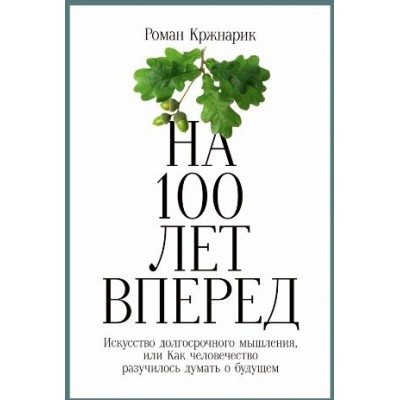 На 100 лет вперед: Искусство долгосрочного мышления