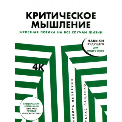 Критическое мышление: Железная логика на все случаи жизни