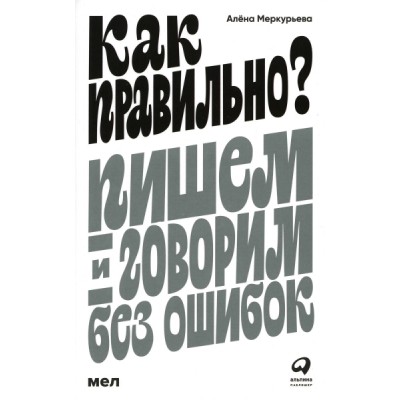 Как правильно? Пишем и говорим без ошибок