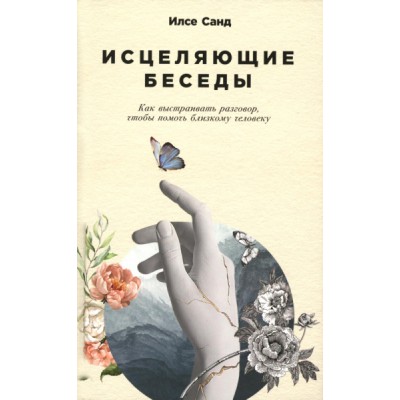 Исцеляющие беседы: Как выстраивать разговор, чтобы помочь близкому