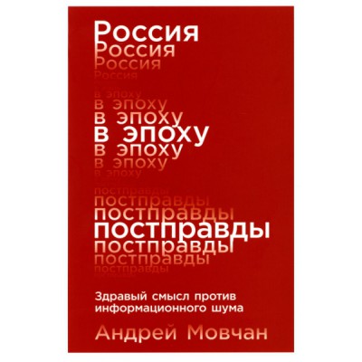 Россия в эпоху постправды:Здравый смысл против информационного шума