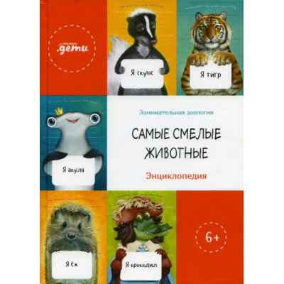 Самые смелые животные. Энциклопедия: сборник. (Занимательная зоология)