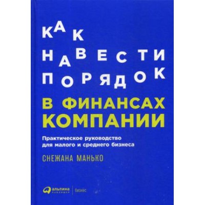 АльП.Как навести порядок в финансах компании.Практическое руководство