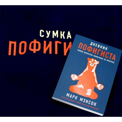 Комплект пофигиста 1 (Книга: Дневник пофигиста + сумка-шоппер)