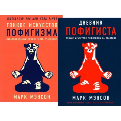 Комплект пофигиста в 2 кн. (Дневник пофигиста; Тонкое искусство пофиги
