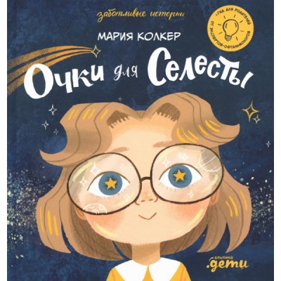 Очки для Селесты