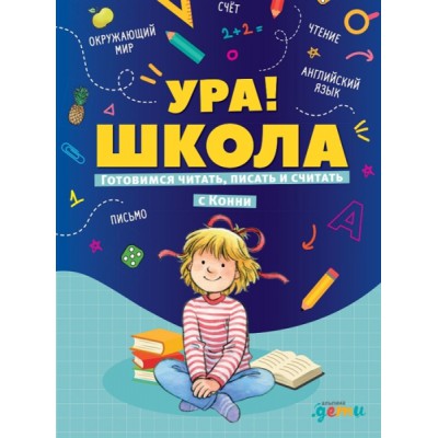 АльП.ДетиЛДК.Ура! Школа! Готовимся читать, писать и считать с Конни
