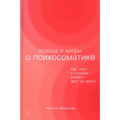 Правда и мифы о психосоматике:Как тело и психика влияют друг на друга (18+)